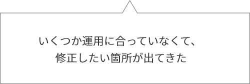 吹き出し（いくつか運用に合っていなくて、修正したい箇所が出てきた）