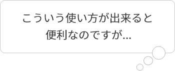 吹き出し（こういう使い方が出来ると万里なのですが）