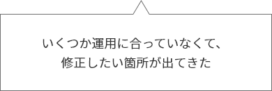 いくつか運用に合っていなくて、修正したい箇所が出てきた