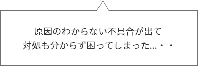 原因のわからない不具合が出て対処も分からず困ってしまった