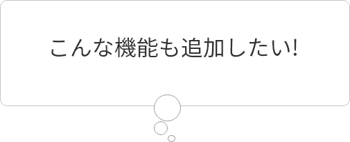 こんな機能も追加したい！